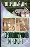 Загородный дом. Перепланировка и ремонт.