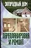 Загородный дом. Перепланировка и ремонт. - 0