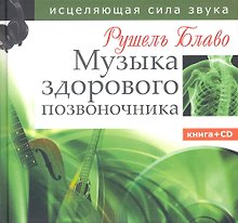 Музыка здорового позвоночника. Исцеляющая сила звука . Книга + CD