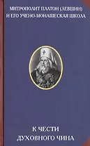 К чести духовного чина