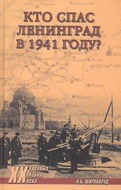 Кто спас Ленинград в 1941-м?