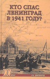 Кто спас Ленинград в 1941-м?