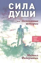 Сила души, или Непонятные истории