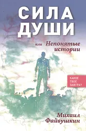 Сила души, или Непонятные истории