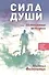 Сила души, или Непонятные истории - 0