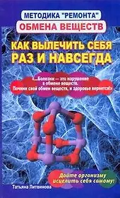 Методика "ремонта" обмена веществ. Как вылечить себя раз и навсегда