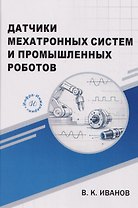 Датчики мехатронных систем и промышленных роботов