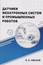 Датчики мехатронных систем и промышленных роботов