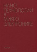 Нанотехнологии в микроэлектронике - 0