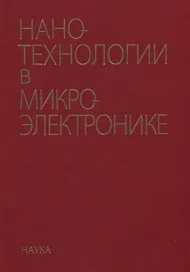 Нанотехнологии в микроэлектронике