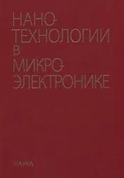 Нанотехнологии в микроэлектронике