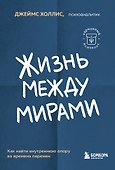 Жизнь между мирами. Как найти внутреннюю опору во времена перемен - 0
