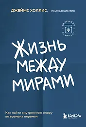 Жизнь между мирами. Как найти внутреннюю опору во времена перемен