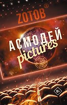 Асмодей Pictures