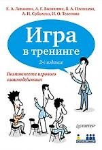 Игра в тренинге./ 2-е изд.