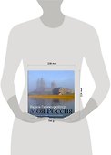Гиппенрейтер В.Фотоальбом.Моя Россия - 1