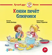 Конни печет блинчики