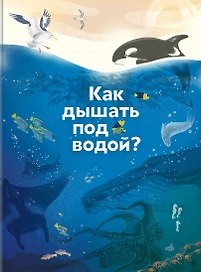 Как дышать под водой?