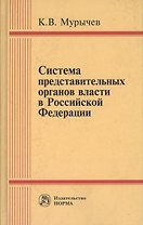 Система представительных органов власти в Российской Федерации