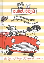 Дикси ОДэй и таинственное похищение бриллиантов