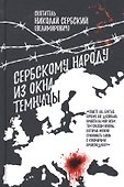 Сербскому народу из окна темницы - 0