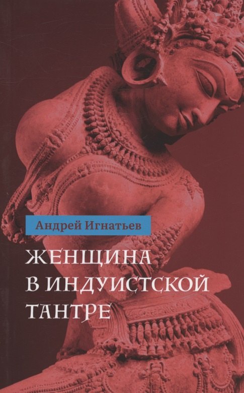 

Женщина в индуистcкой тантре