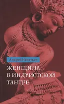 Женщина в индуистcкой тантре