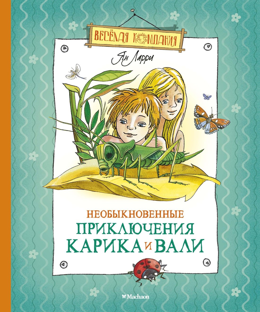 

Необыкновенные приключения Карика и Вали