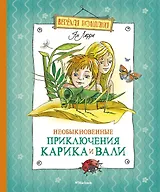 Необыкновенные приключения Карика и Вали