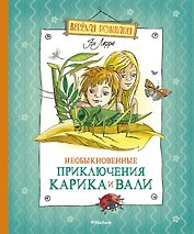 Необыкновенные приключения Карика и Вали