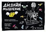 Дизайн-мышление: канвасы и упражнения. Полный набор инструментов
