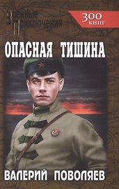 Опасная тишина : роман