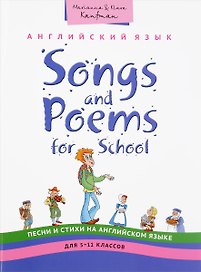 Английский язык. 5-11 классы. Учебное пособие. Песни и стихи / Songs and Poems for School. QR-код для аудио