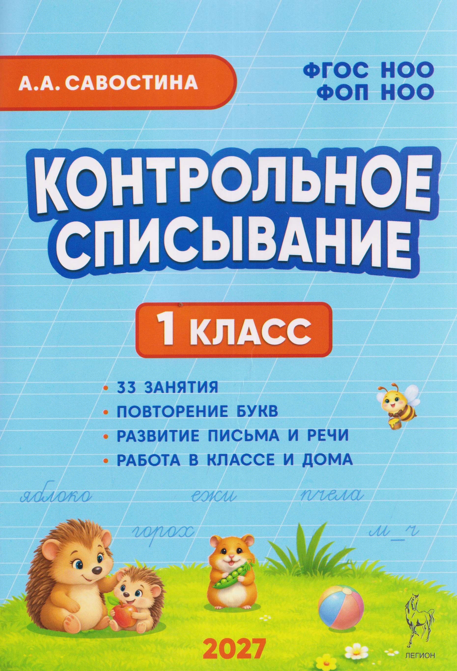 Обложка книги «Контрольное списывание. 1 класс»