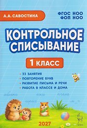 Контрольное списывание. 1 класс