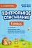 Контрольное списывание. 1 класс - 0