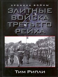 Элитные войска Третьего рейха