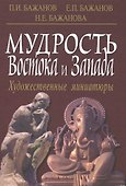 Мудрость Востока и Запада. Художественные миниатюры - 0