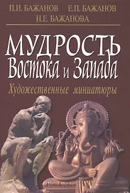 Мудрость Востока и Запада. Художественные миниатюры
