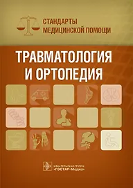 Травматология и ортопедия