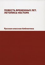 Повесть временных лет. Летопись Нестора. Русская классная библиотека (репринтное изд.)