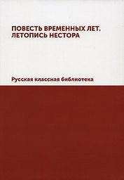 Повесть временных лет. Летопись Нестора. Русская классная библиотека (репринтное изд.)
