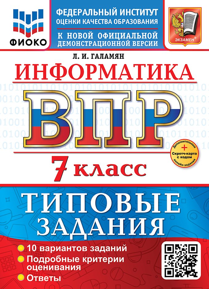 

Информатика. Всероссийская проверочная работа. 7 класс. 10 вариантов. Типовые задания. ФГОС НОВЫЙ