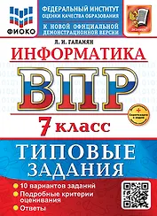 Информатика. Всероссийская проверочная работа. 7 класс. 10 вариантов. Типовые задания. ФГОС НОВЫЙ