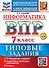 Информатика. Всероссийская проверочная работа. 7 класс. 10 вариантов. Типовые задания. ФГОС НОВЫЙ - 0