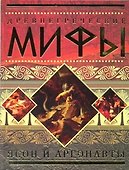 Древнегреческие мифы: Ясон и аргонавты. - 0
