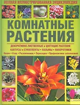 Комнатные растения. Полная иллюстрированная энциклопедия