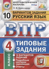 ВПР. Русский язык. 4 класс. Типовые задания. 10 вариантов заданий. Подробные критерии оценивания. Ответы