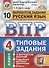 ВПР. Русский язык. 4 класс. Типовые задания. 10 вариантов заданий. Подробные критерии оценивания. Ответы - 0