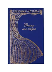 Театр-моё сердце